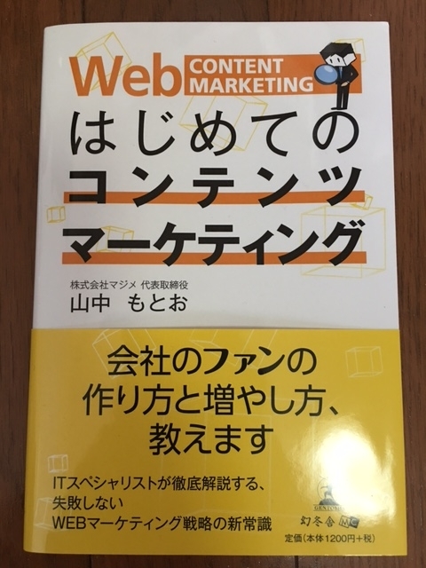 はじめてのコンテンツマーケティング　（山中もとお）